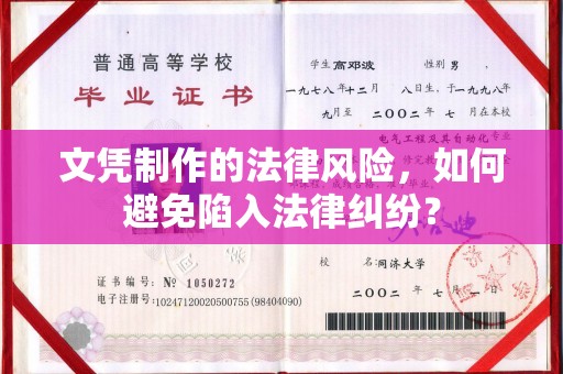 福州文凭制作的法律风险，如何避免陷入法律纠纷？